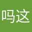 吗这么很很抵触嘻嘻