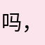 吗，您