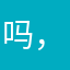吗，我陪你哦