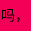 吗，worms