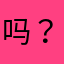 吗？你们的话，