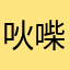 吙喍