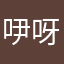 吚呀唔