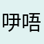 吚唔吚㖷