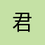 君