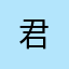 君@@@@