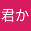 君からもらい泣き
