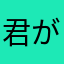 君がいなきゃ幸せじゃない