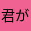 君がすぎだ