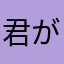 君が一言