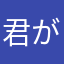 君が海