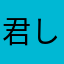 君しかいないんだバシコシコーン