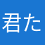 君たちへ