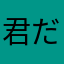 君だけを守る