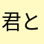 君とあんたと