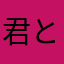 君との出会いにcelebrate