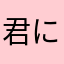 君にときめけ