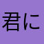 君にクンニリングス