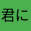 君に届けのあ