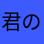 君のためならCHANEL