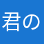 君のクラスメイト