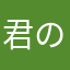 君のルピカ
