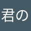 君の合格パートナー