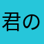 君の名は…分かりません