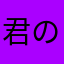 君の名は☄️