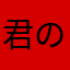君の名は。オタク