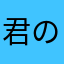 君の名は。楽しみすぎる