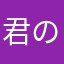 君の名はなんだろ