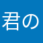 君の名はめい