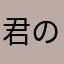君の夜空