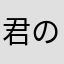 君の大爷