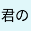 君の斜め上にいる人