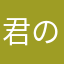 君の瞳にかんぱいぱい
