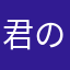 君の花の闇
