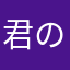 君の藍湛になりたい