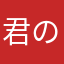 君の虜になって仕舞えばきっと