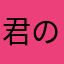 君の負けだよ