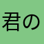 君の頬