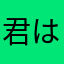 君はそんなに偉くない