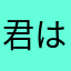 君は僕......