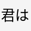 君は優しいヒーローさ