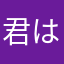 君は妖怪色