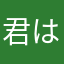 君は宇宙人
