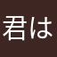 君は完璧で究極のゲッター！