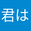 君はTVっ子