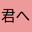 君への手紙。